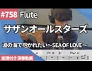 サザンオールスターズ「涙の海で抱かれたい～SEA OF LOVE～」をフルートで演奏 楽譜 コード 付き演奏動画