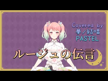 ルージュの伝言／荒井由実【Synthesizer V AI 夢ノ結唱 PASTEL】COVER