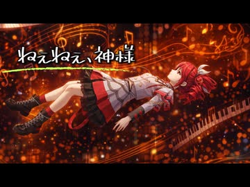 ねぇねぇ、神様 / 重音テト SV