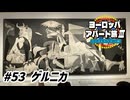 【ゆっくり】ヨーロッパ・アパート旅Ⅲ #53 ゲルニカ