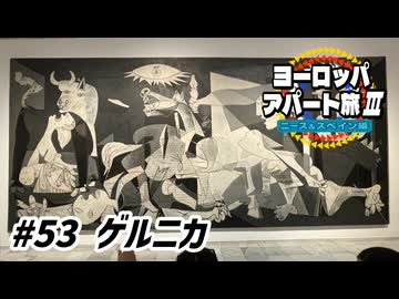 【ゆっくり】ヨーロッパ・アパート旅Ⅲ #53 ゲルニカ