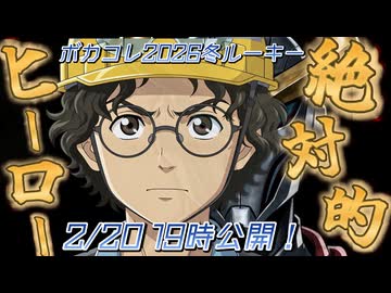 劇場版「絶対的ヒーロー」予告編【ボカコレ2026冬ルーキー】
