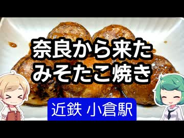 新感覚なピリ辛濃厚味噌たこ焼き（北海道・関東・関西に店舗有）
