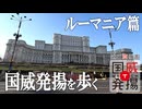 【取材回】国威発揚を歩く（ルーマニア篇）　ヨーロッパ最大の建造物「国民の館」から、ドイツ軍を支えた「プロイェシュティ油田」、そしてトラヤヌス記念柱の複製が示す「国民の物語」まで（2026年1月8日放送）