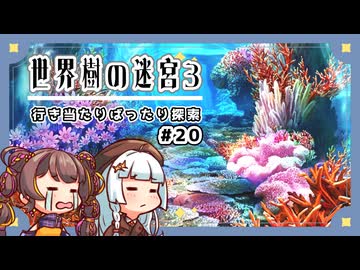 【世界樹の迷宮3/ネタバレあり】だららんと世界樹の迷宮Ⅲ-20【若穂みのり/紲星あかり（蕾）実況】
