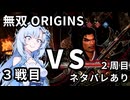 【真・三國無双ORIGINS】WhiteCUL VS 呂布 3戦目【ネタバレあり】