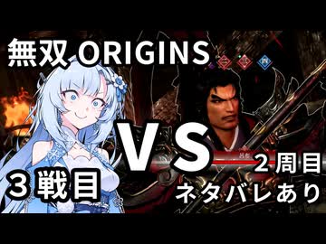 【真・三國無双ORIGINS】WhiteCUL VS 呂布 3戦目【ネタバレあり】