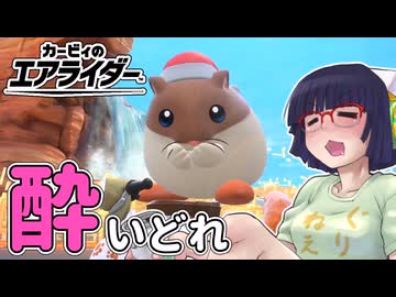 酔いどれライダーセイカさん #58 【カービィのエアライダー】