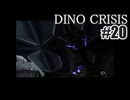 ディノクライシスを夜な夜な実況#20/27