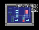 ディノクライシスを夜な夜な実況#21/27