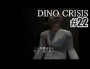 ディノクライシスを夜な夜な実況#22/27
