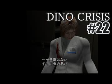 ディノクライシスを夜な夜な実況#22