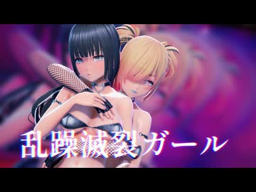 【VRoid MMD】乱躁滅裂ガール【紳士向け】