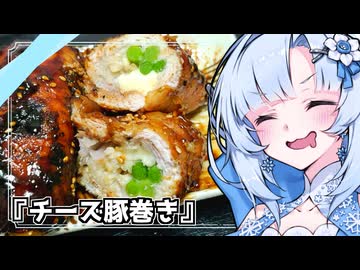 『豚ロースのなんか巻き』雪ちゃんの深夜飯なんだよ！【VOICEROIDキチン】