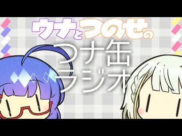 ウナとつのせのつナ缶ラジオ