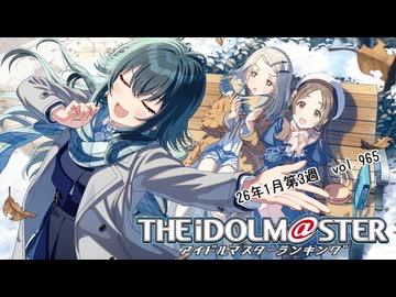 週刊アイドルマスターランキング 26年1月第3週