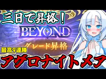 【シャドバビヨンド】3日でBEYOND昇格達成！格安デッキアグロナイトメアで「伝説」を「超え」るクールビューティー【WhiteCUL実況プレイ】