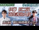 【グイグイ】伊藤匠二冠 vs 羽生善治九段　第19回朝日杯将棋オープン戦　