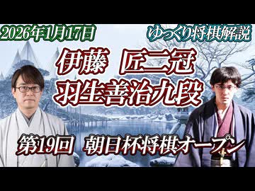 【グイグイ】伊藤匠二冠 vs 羽生善治九段　第19回朝日杯将棋オープン戦　