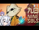 （九日ナインソール）九日ナインソール part1
