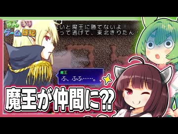 東北きりたんが魔王を仲間にするゲーム【片道勇者 #32】