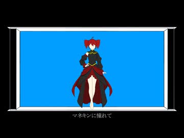 マネキンに憧れて