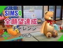 【シムズ4】全願望達成チャレンジ#60.2【ゆっくり実況】