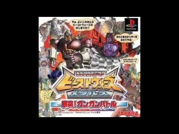 PS]トランスフォーマー ビーストウォーズメタルス 激突！ガンガン