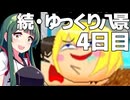 【ゆっくり八景】続・ずん子は饅頭を育てたい 4日目