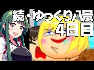 【ゆっくり八景】続・ずん子は饅頭を育てたい 4日目