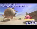 【カービィのエアライダー】半生命体は物語の終点の夢を見るか?【RAP17】