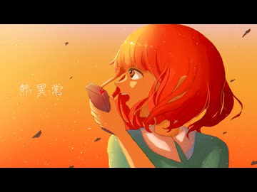 熱異常 /いよわ【歌ってみた】