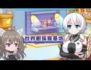 04_ひまりともち子さんともちもちほっぺ【VOICEVOX実況】【トリッカル・もちもちほっペ大作戦】