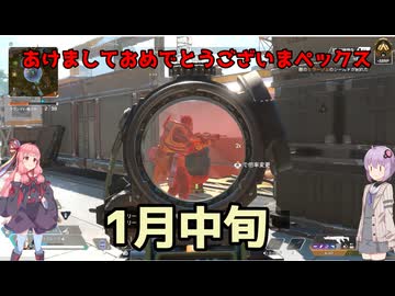 【APEX】新年あけおめペックス　冬のミサイル祭り【ボイスロイド実況】
