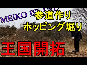 【MEIKO ISLAND】MEIKOさんの国を作る。0002話 ～参道作り～