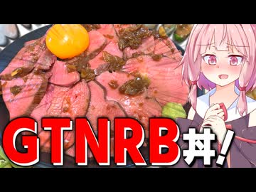 【極上】牛タンローストビーフ丼が美味すぎて心の中の火加減が不安定になったわ！【VOICEROIDキッチン＋生声】