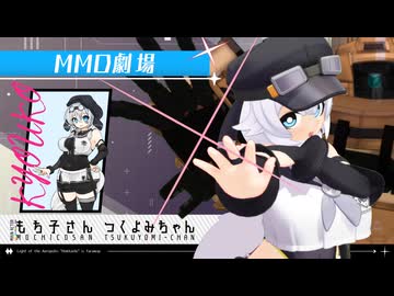【MMD劇場】模型娘の空中廃墟探訪記