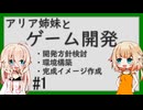 ARIA姉妹とゲーム開発_1（開発方針検討／環境構築／完成イメージ作成）