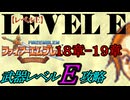 封印の剣をクリアするのは武器レベルＥだけでいい　１８～１９章【ファイアーエムブレム】