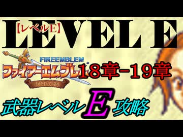 封印の剣をクリアするのは武器レベルＥだけでいい　１８～１９章【ファイアーエムブレム】
