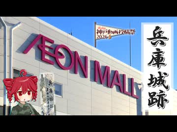 【神戸動画投稿祭2026】ふらふらとお城をめぐる【兵庫城跡】