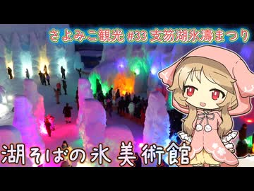 さよみこ観光 支笏湖氷濤まつり(北海道)