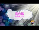 恋の嵐 / 竹内まりや [歌える音源] (歌詞あり　1986年 ドラマ主題歌 ガイドメロディーなし　オフボーカル　karaoke)