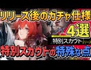 リリース予告から分かる特別スカウトの特殊な点4選【エンドフィールド / アークナイツ / 限定ガチャ 】
