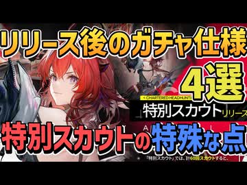 リリース予告から分かる特別スカウトの特殊な点4選【エンドフィールド / アークナイツ / 限定ガチャ 】