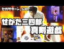 せがた三四郎 真剣遊戯◆セガサターン、シロ！指が折れるまで！【実況】01