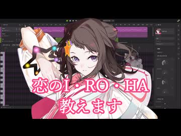 【夢ノ結唱 POPY】恋のI・RO・HA教えます【SynthesizerV2カバー】