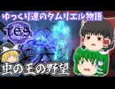 【ゆっくり実況】虫の王の野望【ESO/ストーリー実況】