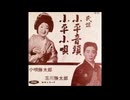 小平音頭