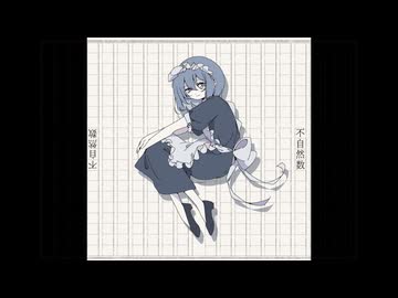 不自然数 / 歌愛ユキ